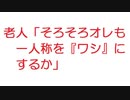 【2ch】老人「そろそろオレも一人称を『ワシ』にするか」