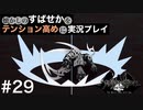【すばせかFR】懐かしのすばせかをテンション高めに実況プレイ【#29】
