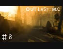 【outlast Whistleblower】まったりしゃべりながら内部告発【part8（最終回）】