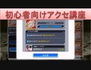BLEACH ブレソル実況　part1506(初心者向けアクセ講座)