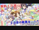 【デレステ】-シンデレラフェス-無料ガシャ二日目【実況プレイ動画】