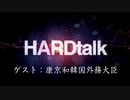 □【読み上げてみた】韓国康京和外相BBC"HARDTalk"インタビューに少しツッコミを添えて