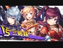 UNITIA：ギルクエ【ＶＳ３姉妹】ハイスコア版189万　投コメ字幕付き