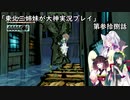 【大神】東北三姉妹が大神を初見プレイ【第参拾捌話】