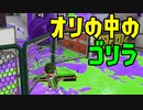 【Splatoon2】感度が高い男達と檻の中のゴリラ【感度5億】