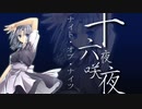 【東方】ナイト・オブ・ナイツ
