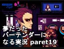 【VA-11 HALL-A】夢だったバーテンダーになる実況 #19【ヴァルハラ】