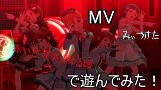 【ミリシタ】赤い世界が消える頃(MV)で遊んでみた