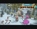 なぜ攻撃した【ドラクエビルダーズ2】#77