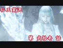 【仁王】おっさん侍の仁王実況 第21話【初見】