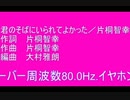 君のそばにいられてよかった / 片桐智幸