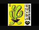 1989年07月19日　邦楽　「リゾ」
