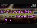 もっとさとり様と頑張るbeatmaniaⅡDX #9