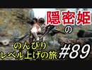 【字幕】スカイリム 隠密姫の のんびりレベル上げの旅　Part89