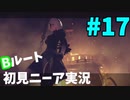 【実況】目が覚めたら美少女アンドロイド #17【NieR:Automata】