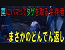 Dead_by_Daylight  『トラッパー奮闘記♯56』