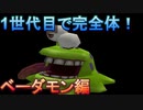 １世代目で完全体へ進化！ベーダモン編【デジモンワールド】【実況】