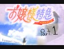 特急列車でも恋がしたい男　Part.1