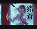 【松田っぽいよ】錯蒼【UTAUカバー】