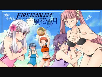 【実況】愛に生きるファイアーエムブレム風花雪月 part45「死神の噂」