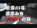 国道413号 道志みちYAEH!の旅