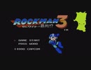真夜中のロックマン３
