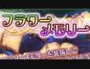 【実況】 今日から始まる害虫駆除物語 Part1039【FKG】