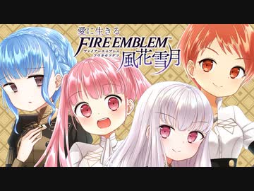 【実況】愛に生きるファイアーエムブレム風花雪月 part46「死神の噂」
