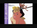 1989年08月05日　OVA　御先祖様万々歳!　OP　「御先祖様万々歳!」（児島由美）