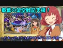 泰葉の架空戦記支援！ ～ドキッアイドルだらけのバトエン大会～