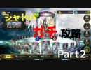 【エイラビショ1回目】シャドバ”ガチ”攻略！～ROG編Part2～【シャドウバース/Shadowverse】