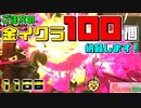 [SalmonRun] 金イクラ100個、納品します！ [11日目]