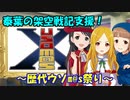 【カウントしm@s】泰葉の架空戦記支援！ ～歴代ウソm@s祭り～【開催まであと１ヶ月！】