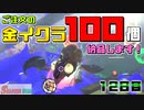 [SalmonRun] 金イクラ100個、納品します！ [12日目]