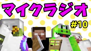 【マイクラジオ】最強の匠は俺だ！絶望的センス4人衆がカオスマイクラジオ♯10【4人実況】