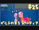 【My Time At Portia】ダニ子のまち ポルティア#25