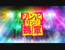 【三国志大戦】動画勢が逝くガバガバ大戦part.47【vs結束】