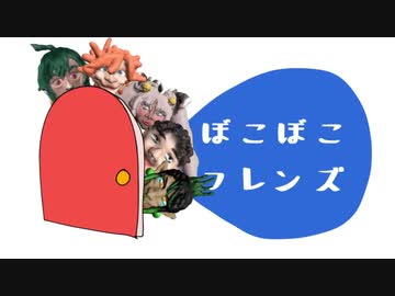 【にじさんじ】ぼこぼこフレンズ