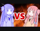 茜ちゃんVSメタルアオイちゃん