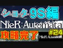 【NieR:Automata 2人実況】いまさら命もないのに、殺し合う【ニーアオートマタ】 #24