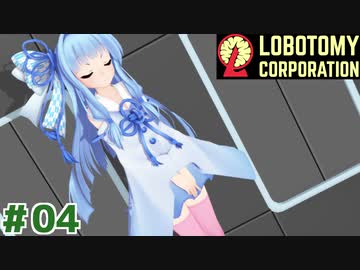 現場主任の茜ちゃんと新生琴葉ロボトミー社#04【Lobotomy Corporation】
