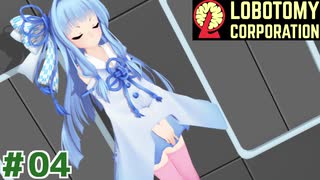 現場主任の茜ちゃんと新生琴葉ロボトミー社#04【Lobotomy Corporation】