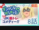 【海外の反応 アニメ】 ダンベル何キロ持てる 8話 How Heavy Are the Dumbbells You Lift 8 アニメリアクション