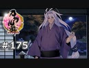 イケメン乱舞！『刀剣乱舞』実況プレイ　175