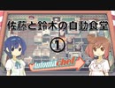 【Automachef】佐藤と鈴木の自動食堂 Part1【CeVIO実況プレイ】
