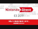 【CM・コメ付】Nintendo Direct | E3 2019【前編】
