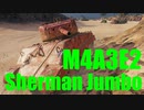 【WoT：M4A3E2 Sherman Jumbo】ゆっくり実況でおくる戦車戦Part598 byアラモンド