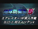 【地球防衛軍5】エアレイダーINF突入作戦 Part125【字幕】