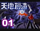 【初見実況】＃01 天地創造をのんびり実況プレイ！【SFC】