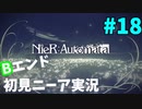 【実況】目が覚めたら美少女アンドロイド #18【NieR:Automata】